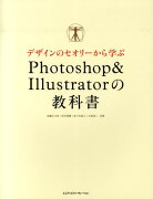 デザインのセオリーから学ぶPhotoshop＆Illustratorの教科書