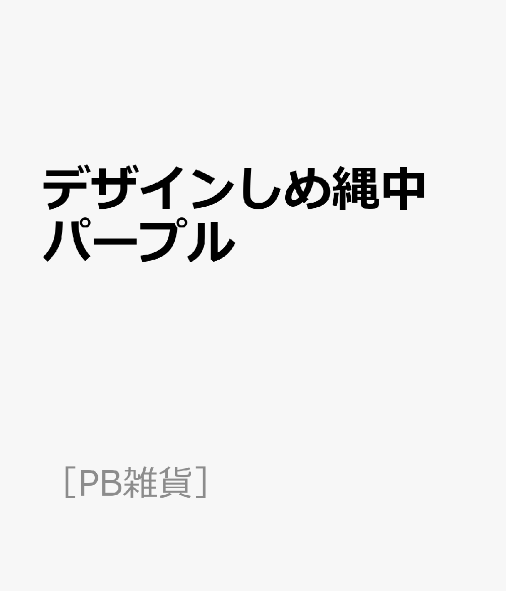 デザインしめ縄中 パープル