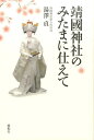 靖國神社のみたまに仕えて 湯澤貞