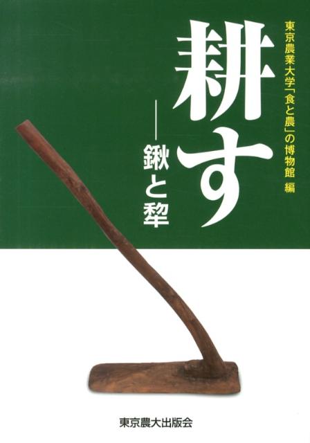 鍬と犂 東京農業大学「食と農」の博物館 東京農業大学出版会タガヤス トウキョウ ノウギョウ ダイガク ショク ト ノウ ノ 発行年月：2013年03月 ページ数：114p サイズ：単行本 ISBN：9784886944177 第1章　農具とはーその歴史／第2章　絵に見る耕す農業技術／第3章　鍬（鍬の起源／鍬の形態／特殊な用途　ほか）／第4章　犂（犂の起源／二頭引きから一頭引き／犂の形態と分類　ほか）／第5章　犂を引く牛の調教／第6章　馬耕教師が残したものー藤野徳雄氏の稿本と資料をもとに 本 ビジネス・経済・就職 産業 農業・畜産業