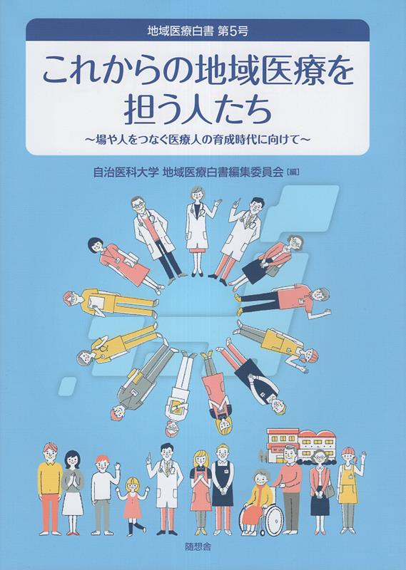 これからの地域医療を担う人たち （地域医療白書） [ 自治医科大学地域医療白書編集委員会 ]