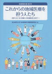 これからの地域医療を担う人たち （地域医療白書） [ 自治医科大学地域医療白書編集委員会 ]