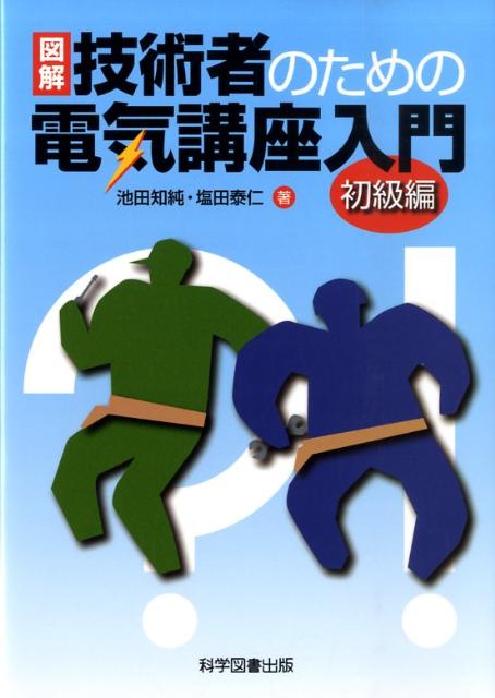 図解技術者のための電気講座入門（初級編）