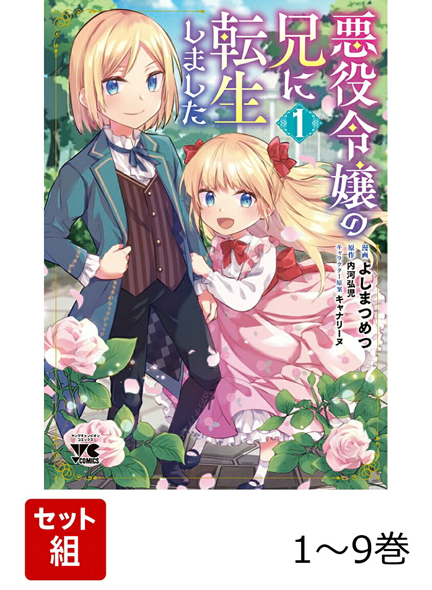 【全巻】 悪役令嬢の兄に転生しました 1-9巻セット