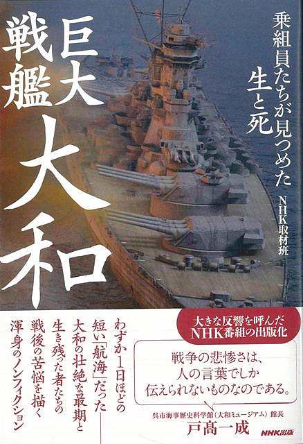 【バーゲン本】巨大戦艦大和　乗組員たちが見つめた生と死