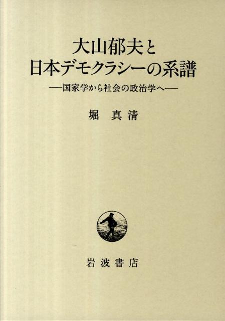 大山郁夫と日本デモクラシーの系譜