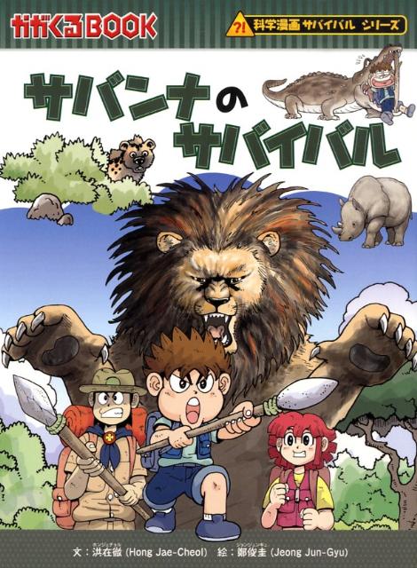 朝日新聞出版 科学漫画サバイバルシリーズ サバンナのサバイバル （かがくるBOOK　科学漫画サバイバルシリーズ） [ 洪在徹 ]