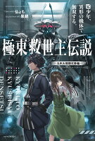 極東救世主伝説 少年、異形の機体で無双する。 -九州大規模攻勢編ー（1）