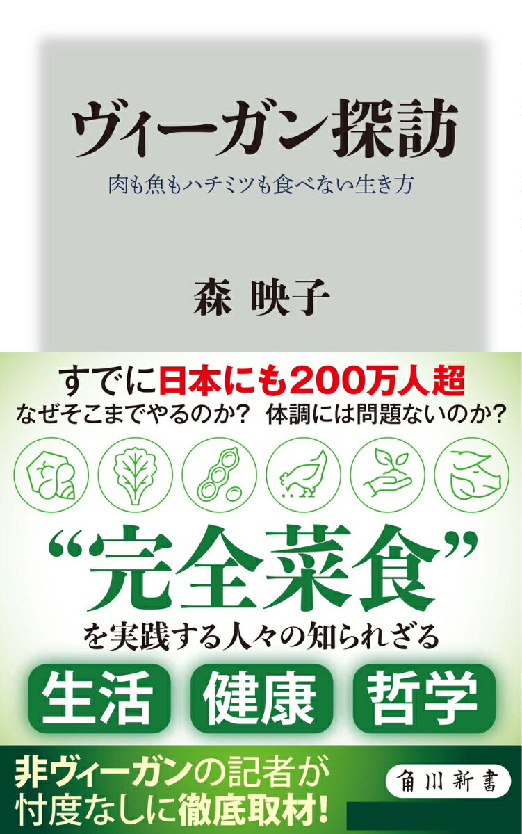 ヴィーガン探訪 肉も魚もハチミツも食べない生き方 （角川新書） [ 森　映子 ]