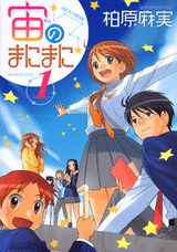 宙のまにまに(1)の表紙