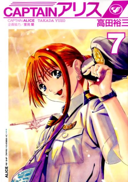 CAPTAINアリス（7）