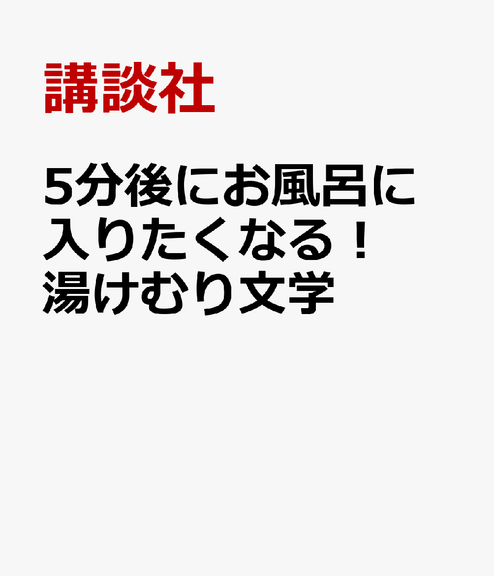 5分後にお風呂に入りたくなる！ 湯けむり文学
