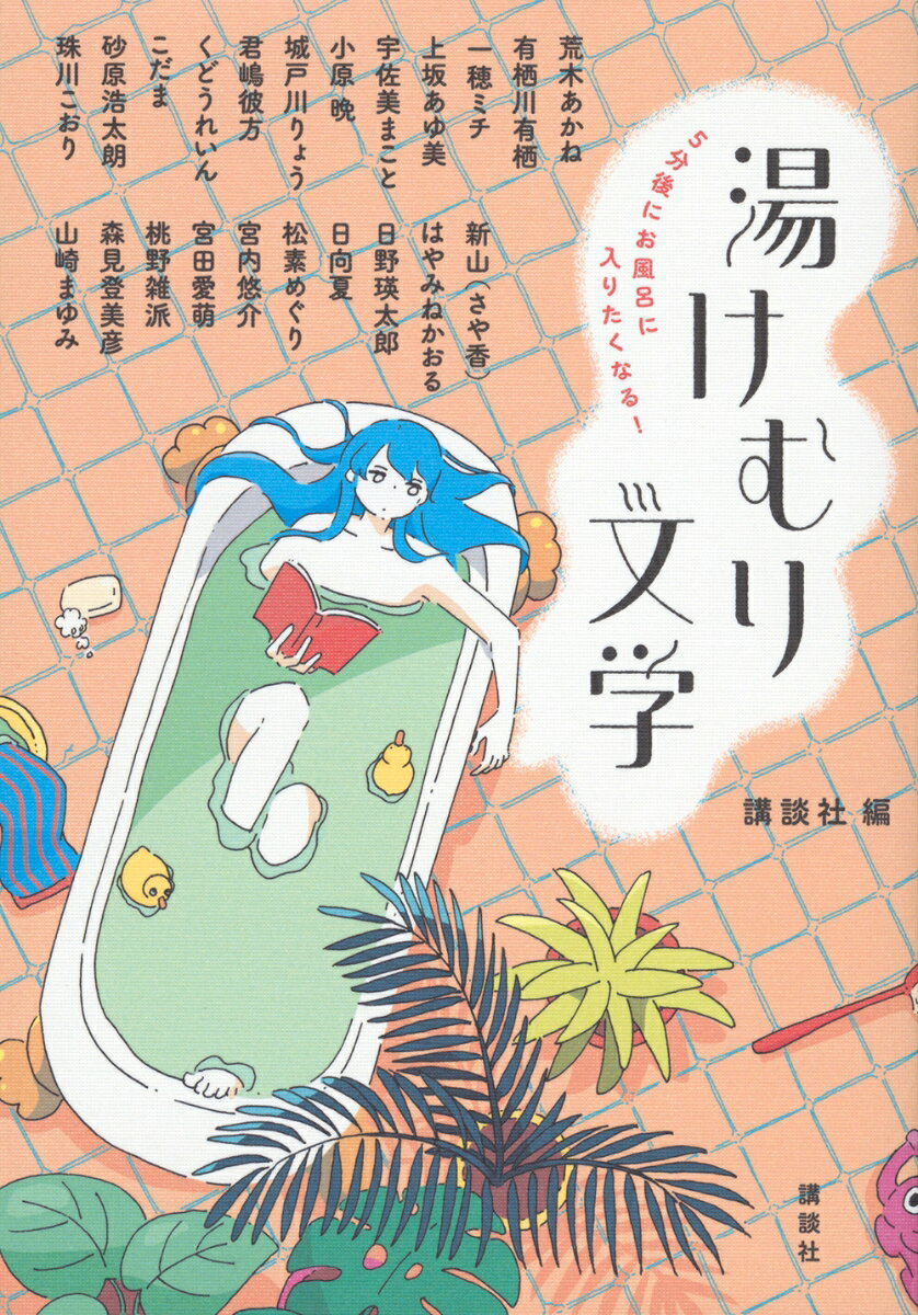 くたくたに疲れて帰った日、ショート動画でだらだら時間を溶かしてしまう日。
「お風呂に入らなきゃ」と頭ではわかっているのに、入る覚悟が決まらない！
あなたに効く小説、ここにあります。


（執筆者一覧）
荒木あかね
有栖川有栖
一穂ミチ
上坂あゆ美
宇佐美まこと
小原晩
城戸川りょう
君嶋彼方
くどうれいん
こだま
新山（さや香）
砂原浩太朗
珠川こおり
はやみねかおる
日野瑛太郎
日向夏
松素めぐり
宮内悠介
宮田愛萌
桃野雑派
森見登美彦
山崎まゆみ