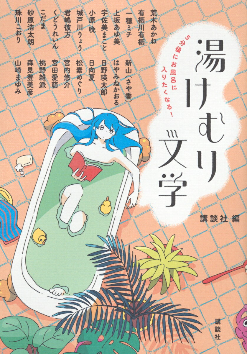5分後にお風呂に入りたくなる！ 湯けむり文学