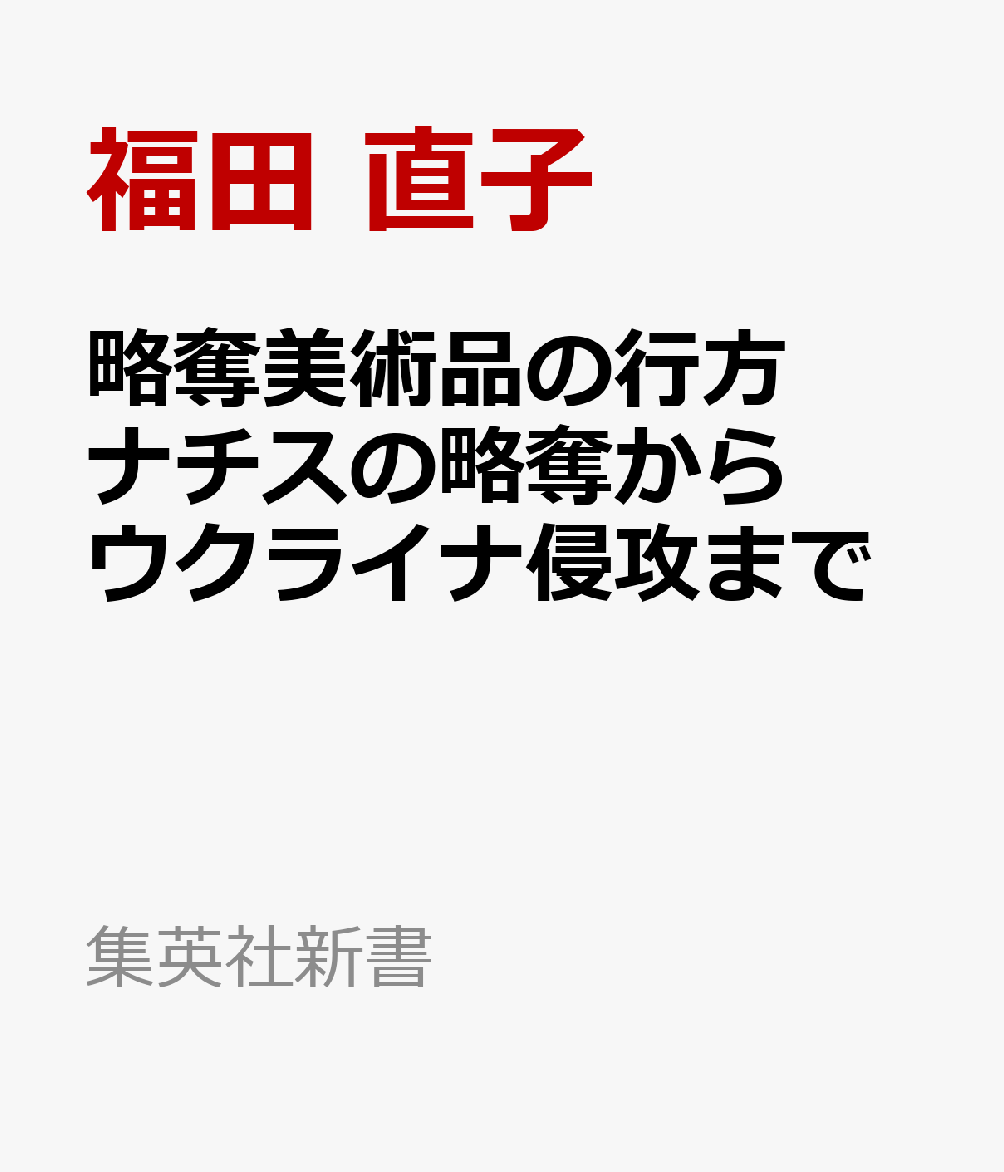 略奪美術品の行方 ナチスの略奪からウクライナ侵攻まで
