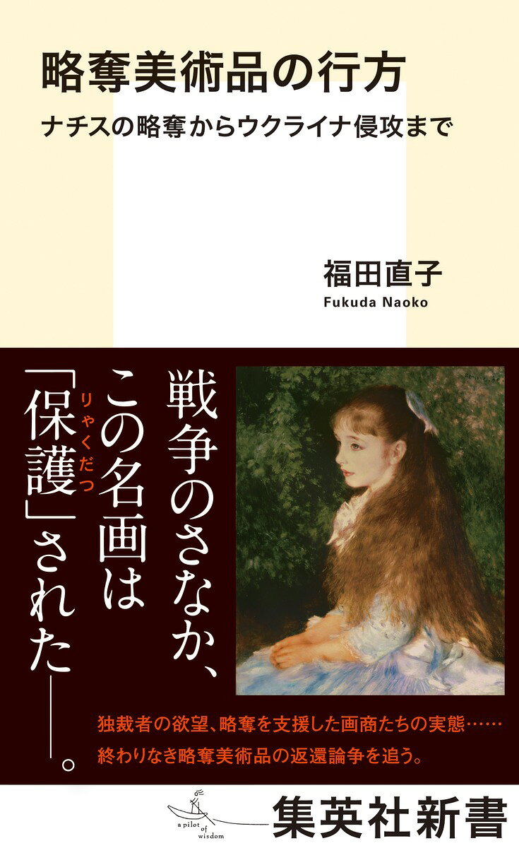 略奪美術品の行方 ナチスの略奪からウクライナ侵攻まで