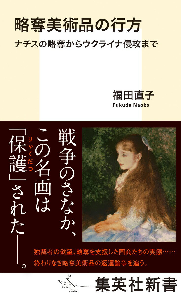略奪美術品の行方 ナチスの略奪からウクライナ侵攻まで