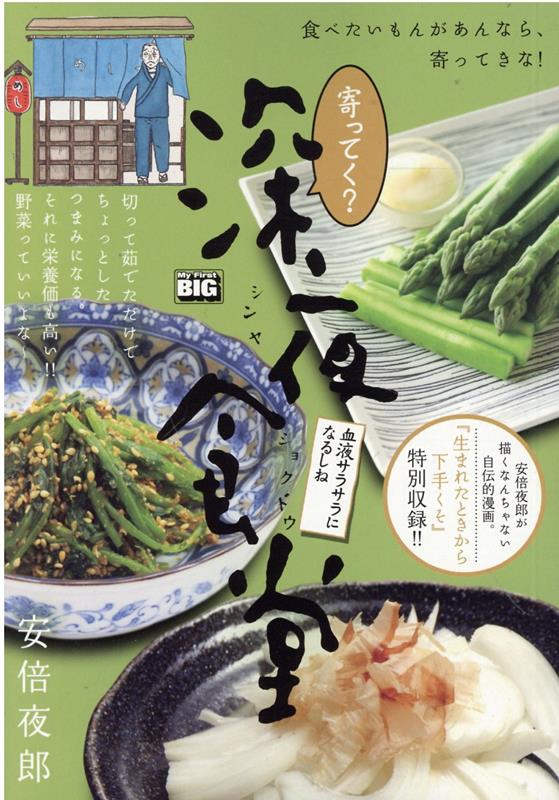 寄ってく？深夜食堂 血液サラサラになるしね