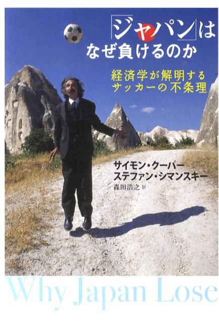 「ジャパン」はなぜ負けるのか