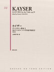 カイザー ヴァイオリン教本 1　第2ヴァイオリン・ピアノ伴奏譜 解説付き 新装版 [ 山岡 耕筰 ]