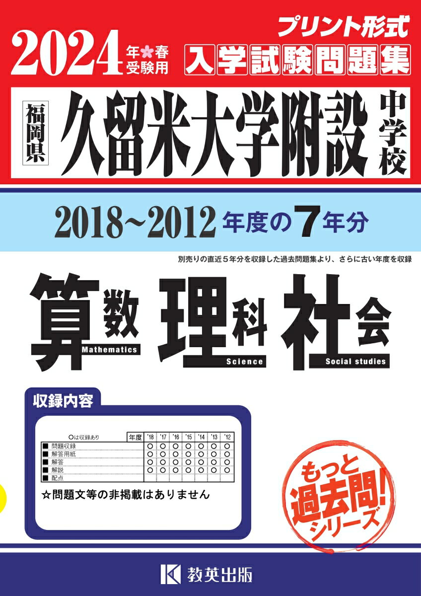 久留米大学附設中学校算数 理科 社会（2024年春受験用） 福岡県 （もっと過去問！シリーズ）