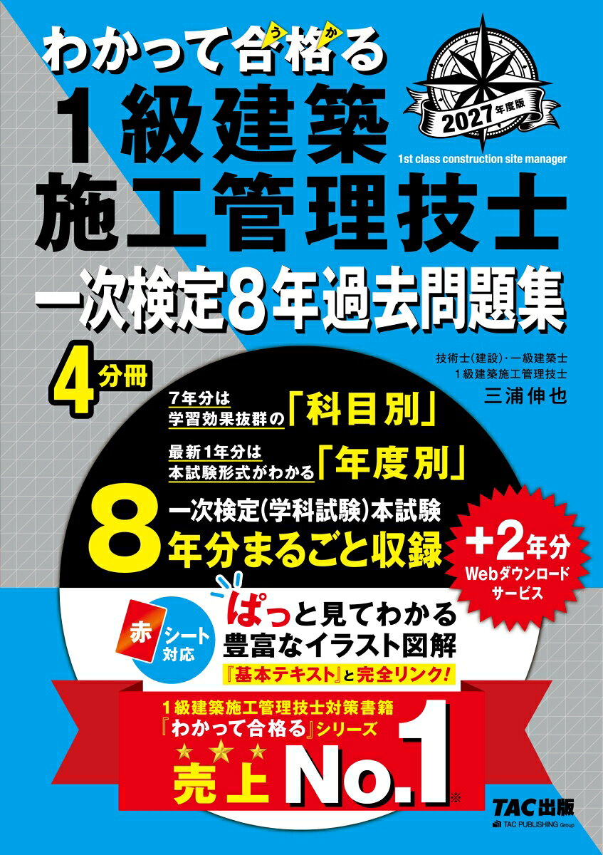 1級建築施工管理技士対策書籍、売上No.1！
合格に直結する知識を効率重視で徹底攻略！
『わかって合格る』シリーズの
一次検定8年過去問題集!!

【いつでもどこでも手軽に学習できる、
持ち運びに便利な4分冊形式です!!】

【本書の3大特長】
◆過去8年分の一次検定（学科試験）を掲載
令和元〜7年度出題の全524問と、最新・令和8年度出題の全72問、合計596問を掲載しています。

◆豊富なイラスト図解
ぱっと見てイメージがつかめるよう、イラストを多数掲載しています。

◆Webダウンロードサービスで2年分を追加ご提供
追加で平成29、30年度出題の全164問をダウンロードできますので、過去10年分・全760問に挑戦することも可能です。

【『わかって合格る』なら合格に直結する知識を効率重視で徹底攻略可！　まだまだ特長もりだくさん!!】
・学習効果が高い「科目別」（令和元〜7年度）と本試験の形式がわかる「年度別」（令和8年度）で収録
・テキストへの参照リンクつき＆赤シート対応
・『一次検定（学科試験）年度別さくいん』で「科目別」に収録された問題を「年度別」でも解ける
・どこでも手軽に学習できる4分冊形式

◇合格に必須の知識のインプットには…
本書と完全リンクした『わかって合格る1級建築施工管理技士 基本テキスト』の併用がおすすめです！
