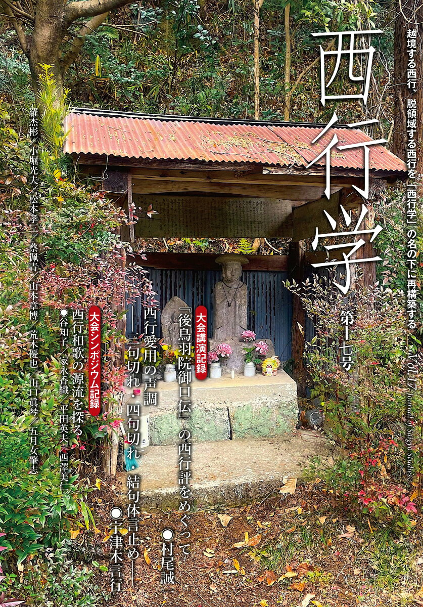 西行学　第十七号