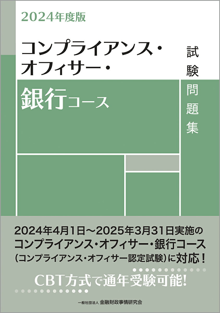 2024年度版 コンプライアンス・オフィサー・銀行コース試験問題集 [ 一般社団法人金融財政事情研究会 検定センター ]