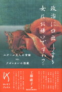 政治に口出しする女はお嫌いですか？