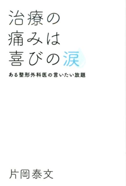 治療の痛みは喜びの涙