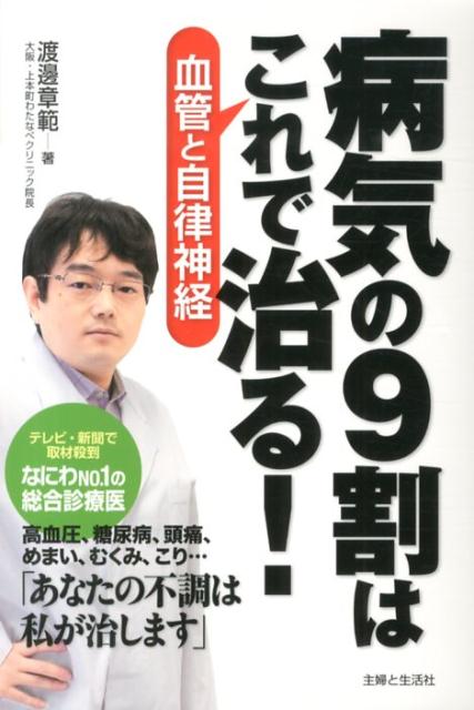 病気の9割はこれで治る！