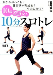 10歳若返る！10分スロトレ