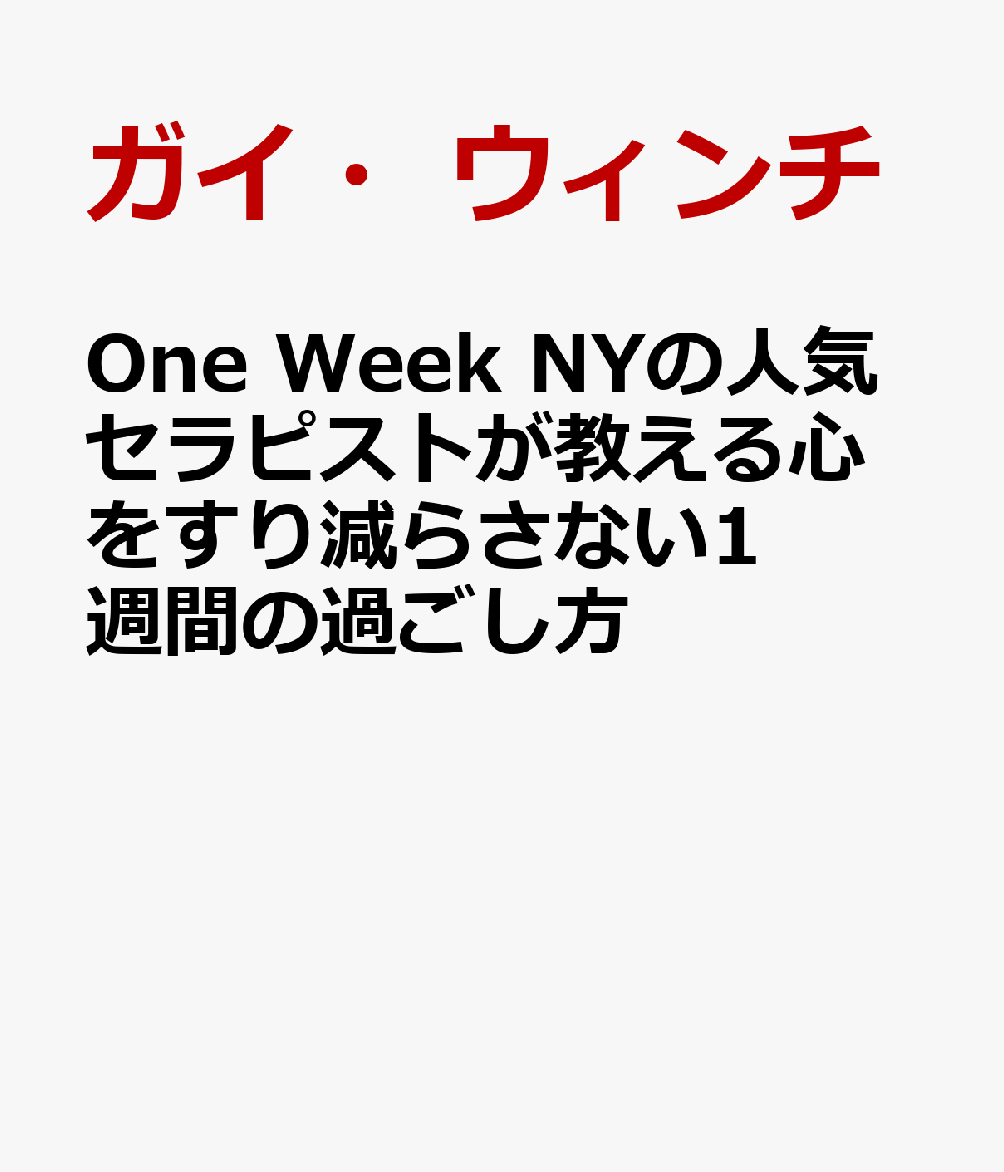One Week NYの人気セラピストが教える心をすり減らさない1週間の過ごし方 書影