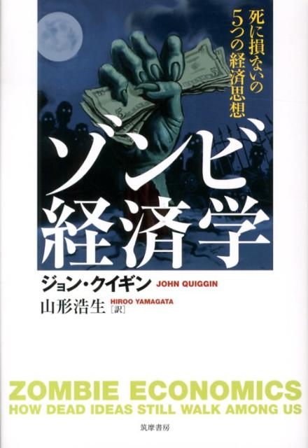 かつて一世を風靡し、政策にまで影響を及ぼした経済理論は、本当に正しかったのか？本書はこう答えるー「経済学では、既に破綻した思想や理論が、破綻したあとも、ゾンビのごとく復活し、幅をきかせているのだ」と。大中庸時代説（安定した経済がずっと続く）、効率的市場仮説（市場は合理的でバブルは起きない）、ＤＳＧＥ（ミクロ的基礎付けを持つマクロ理論が重要）、トリクルダウン説（金持ちが豊かになれば貧困層にも恩恵がある）、民営化など。これらの経済理論は、世界金融危機のなかで、正当性を否定されたはずだった。なのに、いまだゾンビのごとく市場や経済界に跋扈して、あるべき経済理論を生みだす妨げとなっている。５つの理論は、どのように誕生し、どのような生涯を送り、どのように死に絶え、さらには復活を遂げてゾンビとなったのかー。