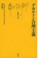 デカルトと合理主義 （文庫クセジュ） [ ジュヌヴィエーヴ・ロディス・ルイス ]