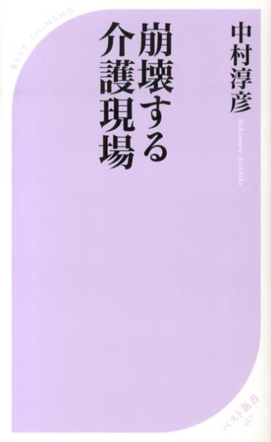 暴力、セックス、洗脳ー今、介護業界は非常に危険です。このままだと日本は姥捨て山国会になる。