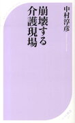 崩壊する介護現場