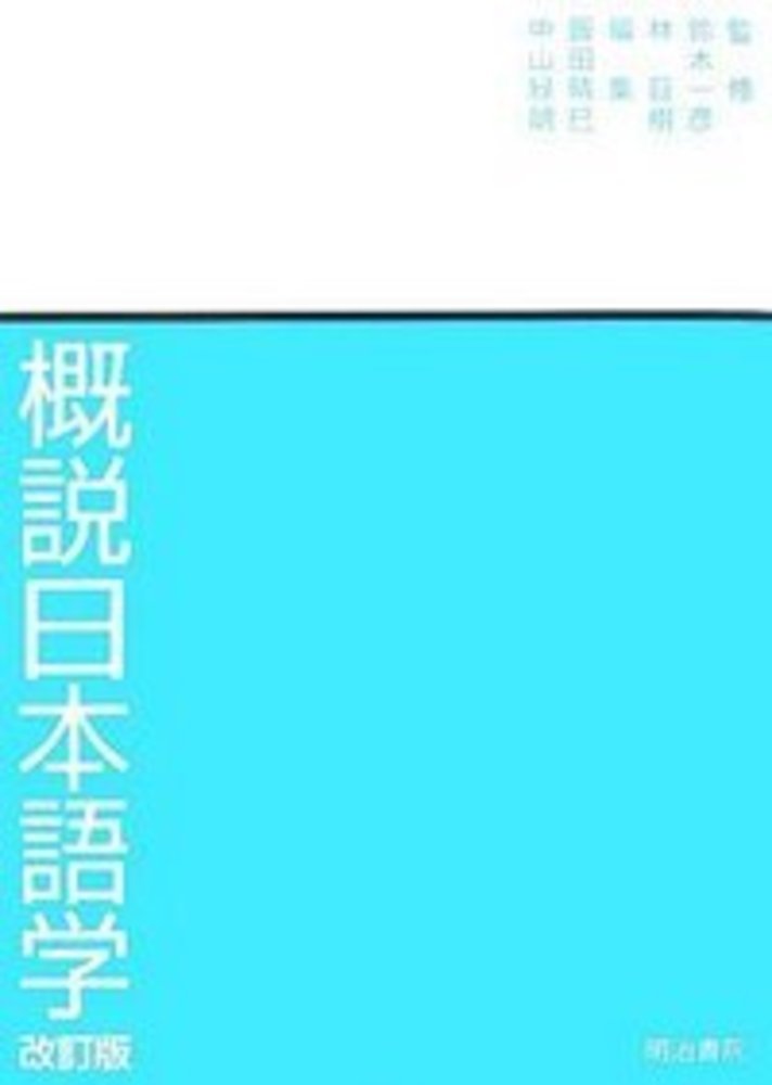 概説日本語学　改訂版
