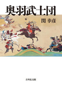 奥羽武士団