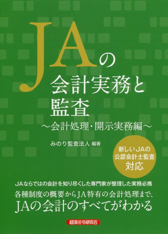 JAの会計実務と監査〜会計処理・開示実務編〜