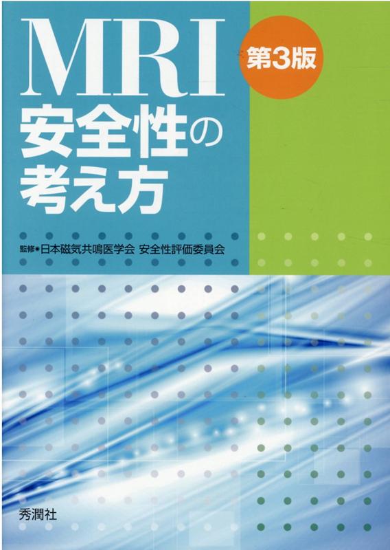 MRI安全性の考え方 第3版 日本磁気共鳴医学会 安全性評価委員会