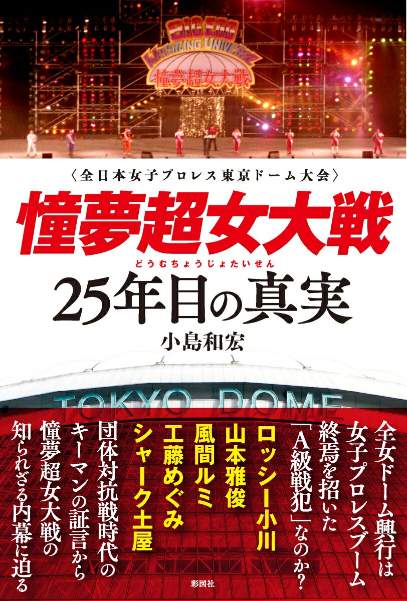 憧夢超女大戦 25年目の真実 [ 小島和宏 ]