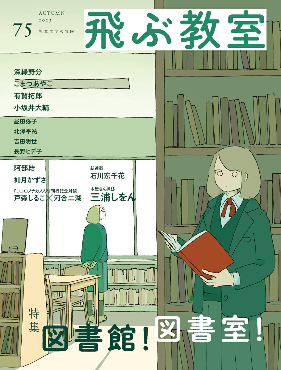 飛ぶ教室　第75号（2023年　秋）