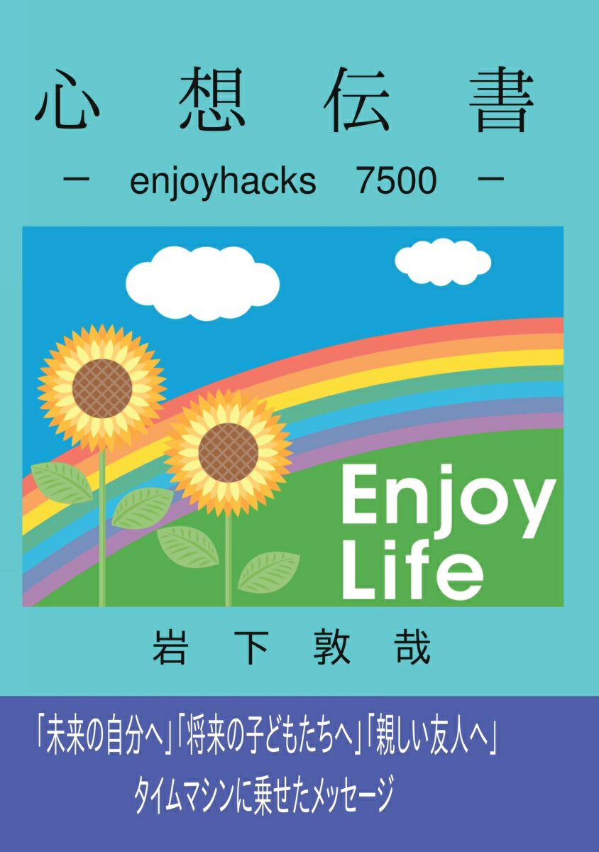 【POD】心想伝書