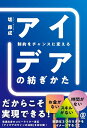 制約をチャンスに変える アイデアの紡ぎかた 堤藤成