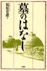 お墓を建てたい人のために，霊のたたりや占いに惑わされることのないお墓の建て方を解説する入門書。
お墓は何のために建てるのか
お墓・墓塔石の歴史
石塔・墓石の種類
宗派別の正しいお墓の建て方
間違いのない墓地の選び方
石材の選び方
墓地の設計
お墓を建てるときの注意点
施工の注意点
お墓のお守りと相続