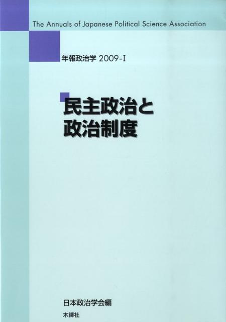 民主政治と政治制度 （年報政治学） [ 日本政治学会 ]