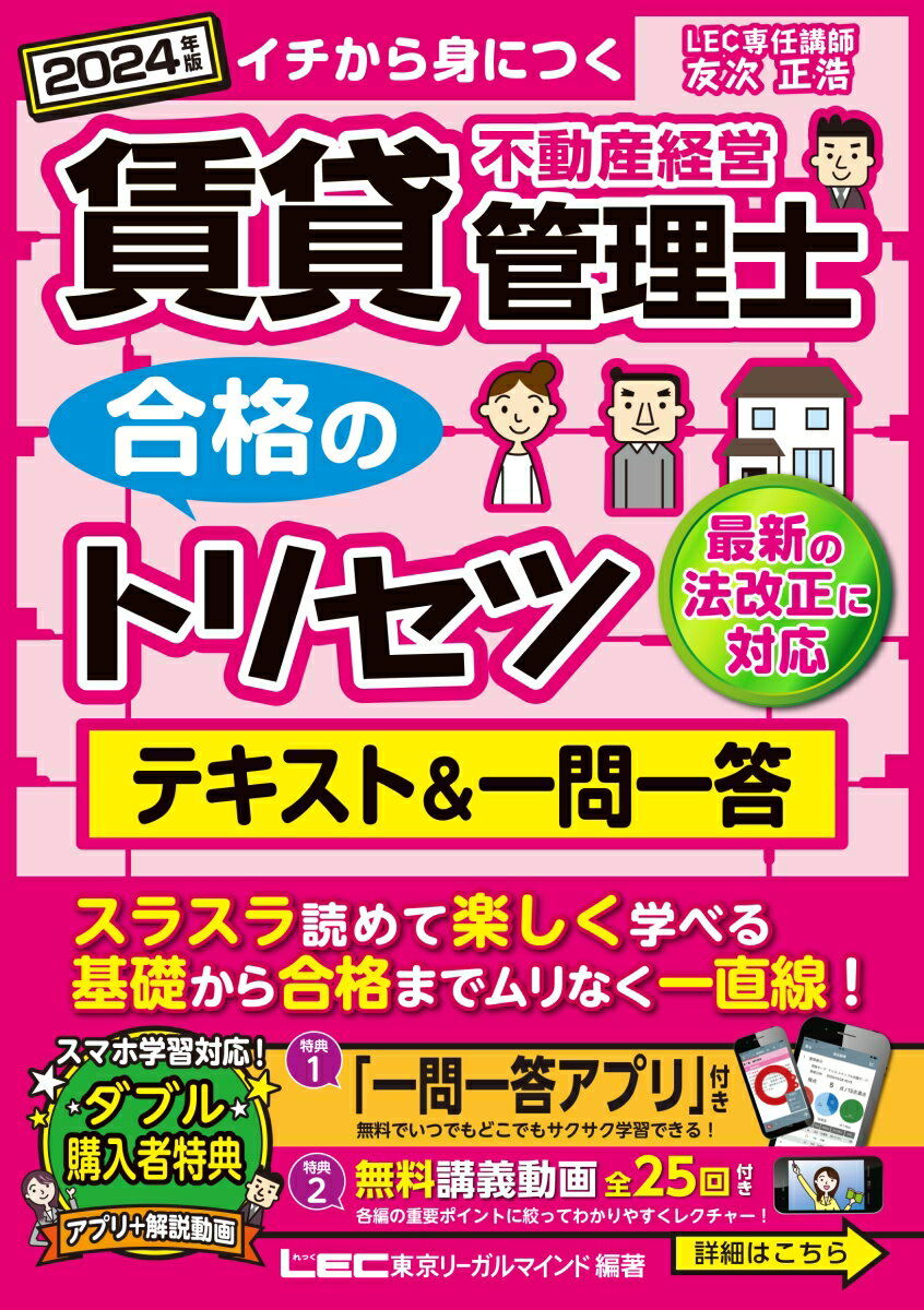 2024年版 賃貸不動産経営管理士 合格のトリセツ テキスト＆一問一答