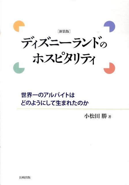 【バーゲン本】ディズニーランドのホスピタリティ　新装版