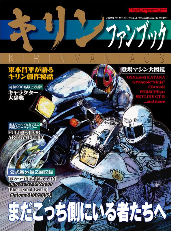 キリンファンブック まだこっち側にいる者たちーバイク乗りたちのバイブル Motor magazine mook 